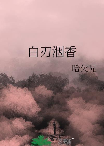 白刃洇香TXT