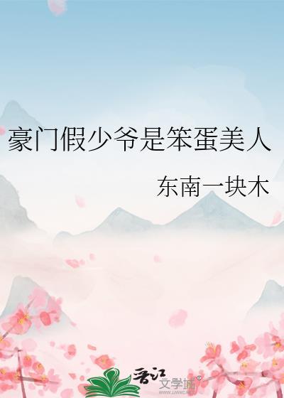 豪门假少爷惊呆了