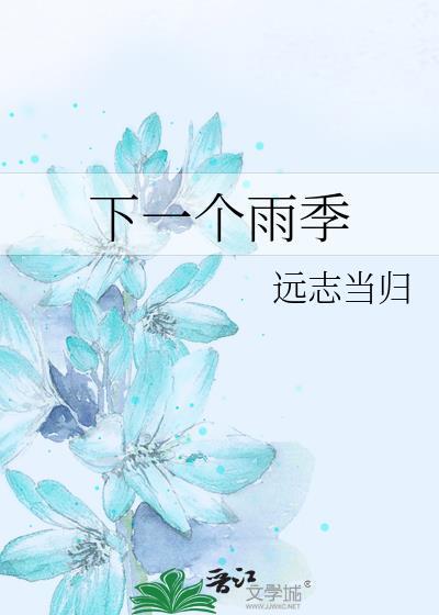 下一个雨季我在原地等你是什么歌