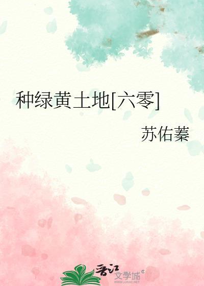 种绿黄土地六零免费阅读