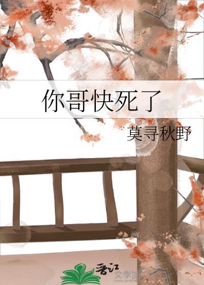 你快要死了