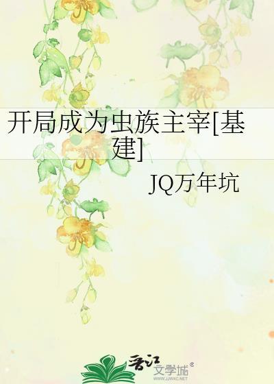 主角成为虫族的王的