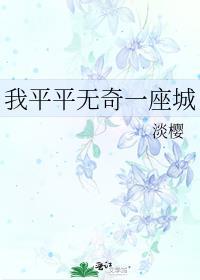 我平平无奇一座城百度