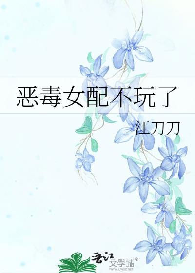 恶毒女配不想死笔趣阁