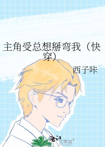 主角受总想和我组cp(快穿)