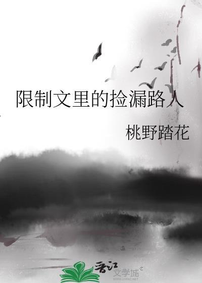 限制文里的捡漏路人桃野踏花最新章
