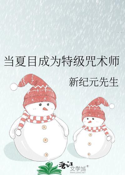 咒术回战之夏目贵志