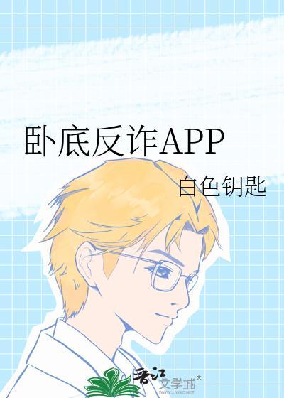 卧底反诈app笔趣阁最新章节免费阅读