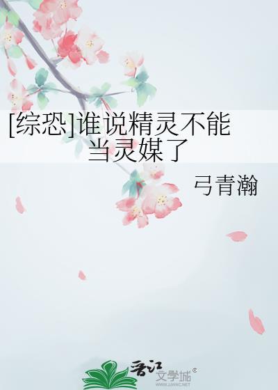 综恐谁说精灵不能当灵媒了弓青瀚
