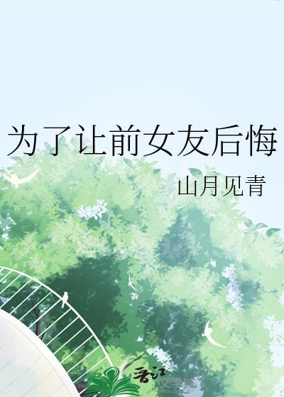 为了气前女友