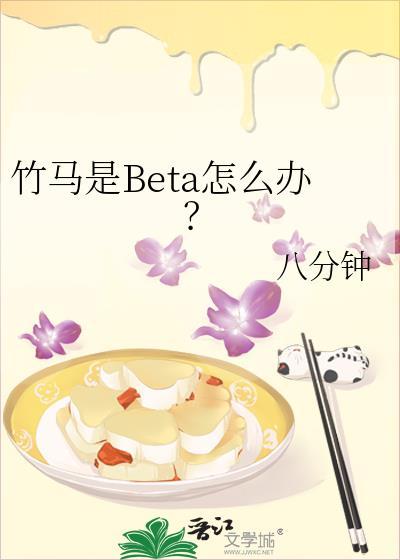 竹马竟然是alpha