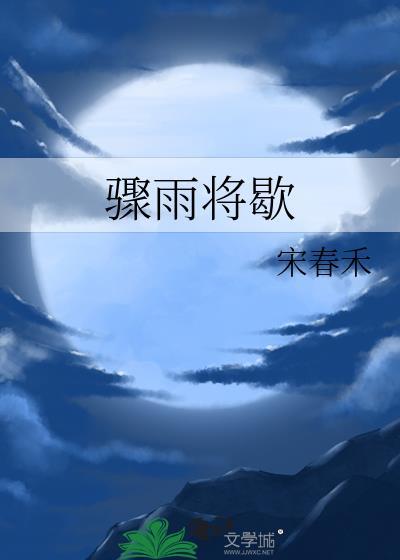 骤雨将歇by梁知韫