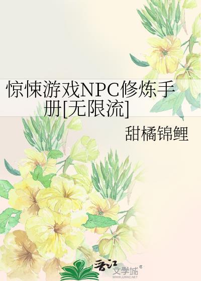 惊悚npc觉得我暗恋他笔趣阁