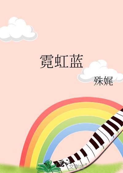 霓虹蓝殊娓免费阅读