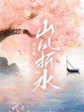 山风折水 闲饮