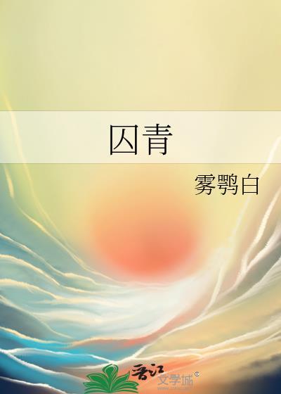 囚青山TXT