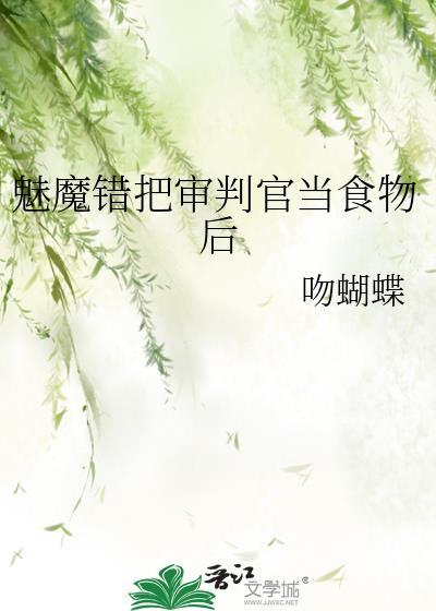 魅魔误把审判官当食物后