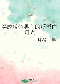 穿成咸鱼男主的反派白月光百度