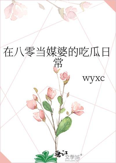 我在八零后妈文当女配瓜月廿三