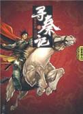 寻秦记 黄易原版