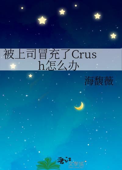被上司冒充了crush怎么办19章