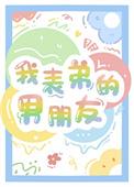我表弟的男朋友橙子雨免费阅读