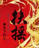 扶摇皇后歌曲