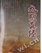 九阴真经的来历