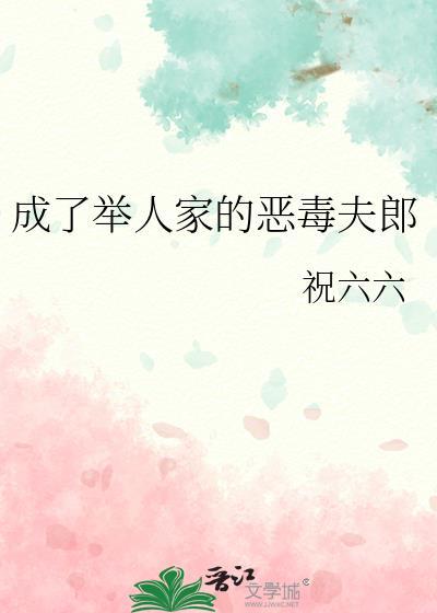 成了举人家的恶毒夫郎全文免费阅读