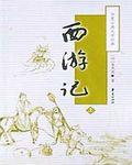 西游记什么时候