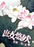 庶女悠然 txt