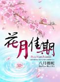 花月佳期在线观看电视剧