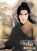 龙鳞宝刀全集阅读