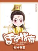昏君指南简介