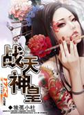战天神皇几个老婆