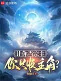 你只收主角? 原著在起点