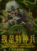 我是特种兵2011免费观看