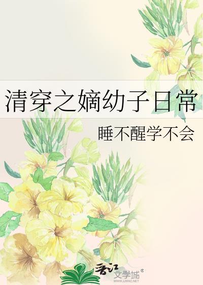 清穿之嫡皇孙的日常