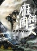 雁翎是谁