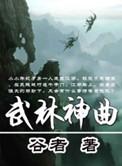 请播放武林