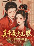 真千金凭实力称霸玄门3k5