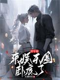 震惊整个娱乐圈