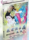 强占之暴君的夜桑离