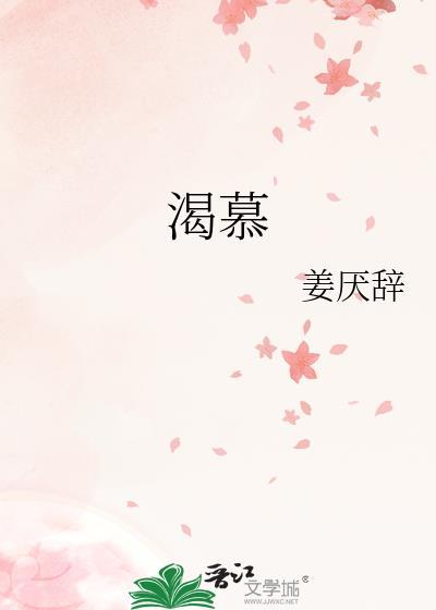渴慕的拼音