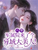 八零军嫂有空间(青橙芷)