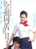 和空姐同居的日子pdf