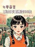 我在七零做军嫂完整