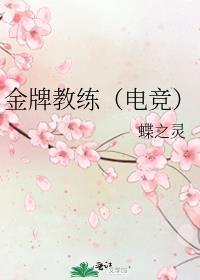 金牌教练(电竞)by蝶之灵百度