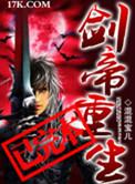 剑帝重生完整版