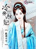 冷帝魅妃蓝鸢千千的最新章节更新时间